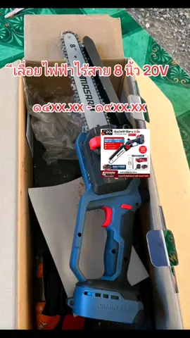 #ีเลื่อยไฟฟ้าไร้สาย 8 นิ้ว 20V