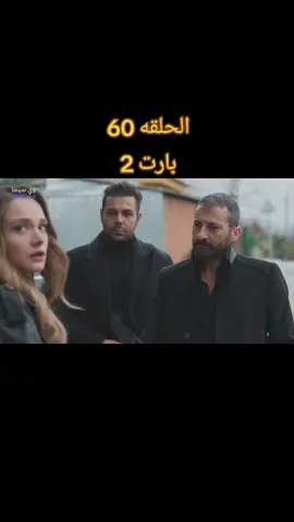 مسلسل حب بلا حدود الحلقه 60#حب_بلا_حدود #اعادة_النشر🔃 #خليل_ابراهيم #مسلسلات_تركية #مسلسلات 