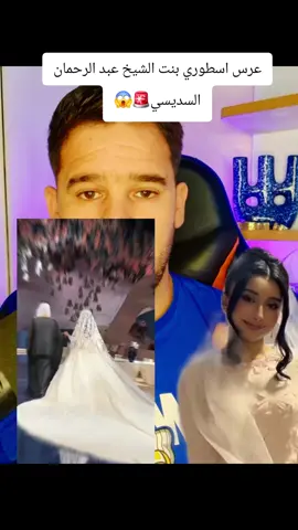 حقيقة العرس الاسطوري ابنت الشيخ عبد الرحمان السديسي🚨😱#hassan_chawni 