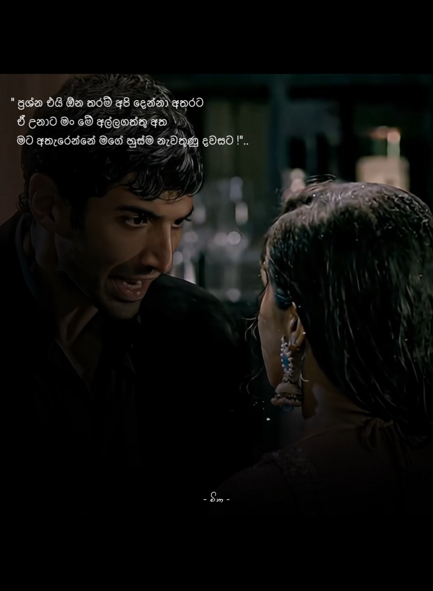 මගේ හුස්ම නැවතුණු දවසට !