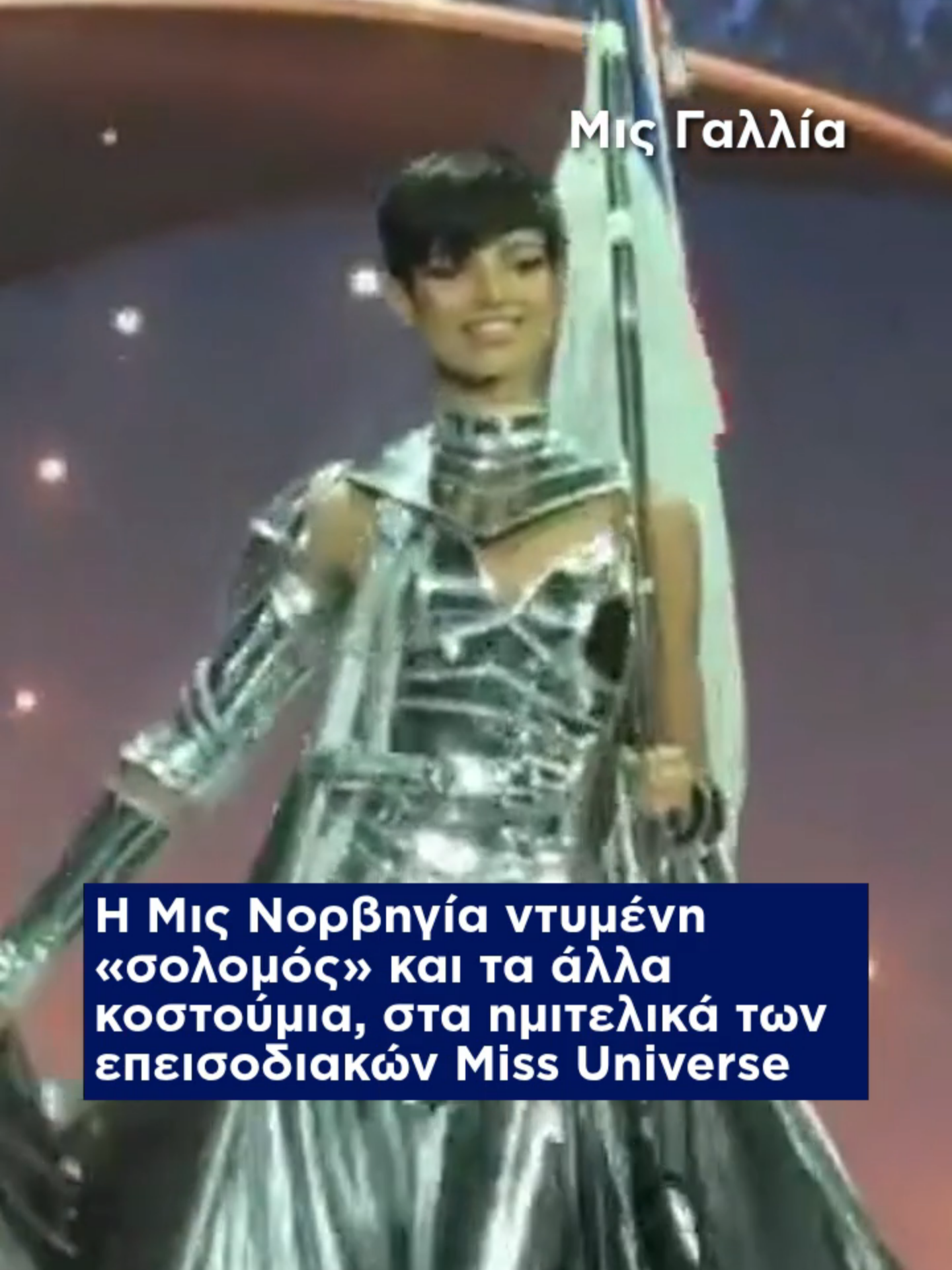 Τα φετινά καλλιστεία Miss Universe (Μις Υφήλιος) 2025 θα γίνουν αύριο, 21 Νοεμβρίου, στην Ταϊλάνδη και έχουν χαρακτηριστικά επεισοδιακά, με παραιτήσεις στελεχών και beef μεταξύ της Μις Παλαιστίνης και της Μις Ισραήλ. Χθες, Τετάρτη, έγινε στην πόλη Νοντάμπουρι ο διαγωνισμός «Εθνικών Στολών», όπου οι 120 διαγωνιζόμενες εμφανίστηκαν με κοστούμια που προέβαλλαν τον πολιτισμό και την κουλτούρα του τόπου τους.  #skaigr #missnorway #MissUniverse #MissUniverse2025