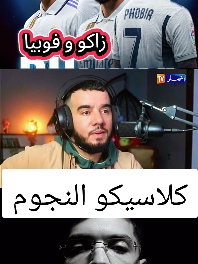 كلاسيكو النجوم  #foruoupageofficial #fyp #ترند #pourtoipage #popular @Zakou @Phobia Isaac 