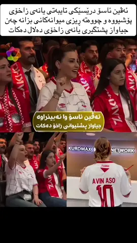 ئەڤین ئاسۆ درێسێکی تایبەتی یانەی زاخۆی پۆشیووە و چووەتە ڕیزی میوانەکانی بزانە چەن جیاواز پشتگیری یانەی زاخۆی دەلال دەکات