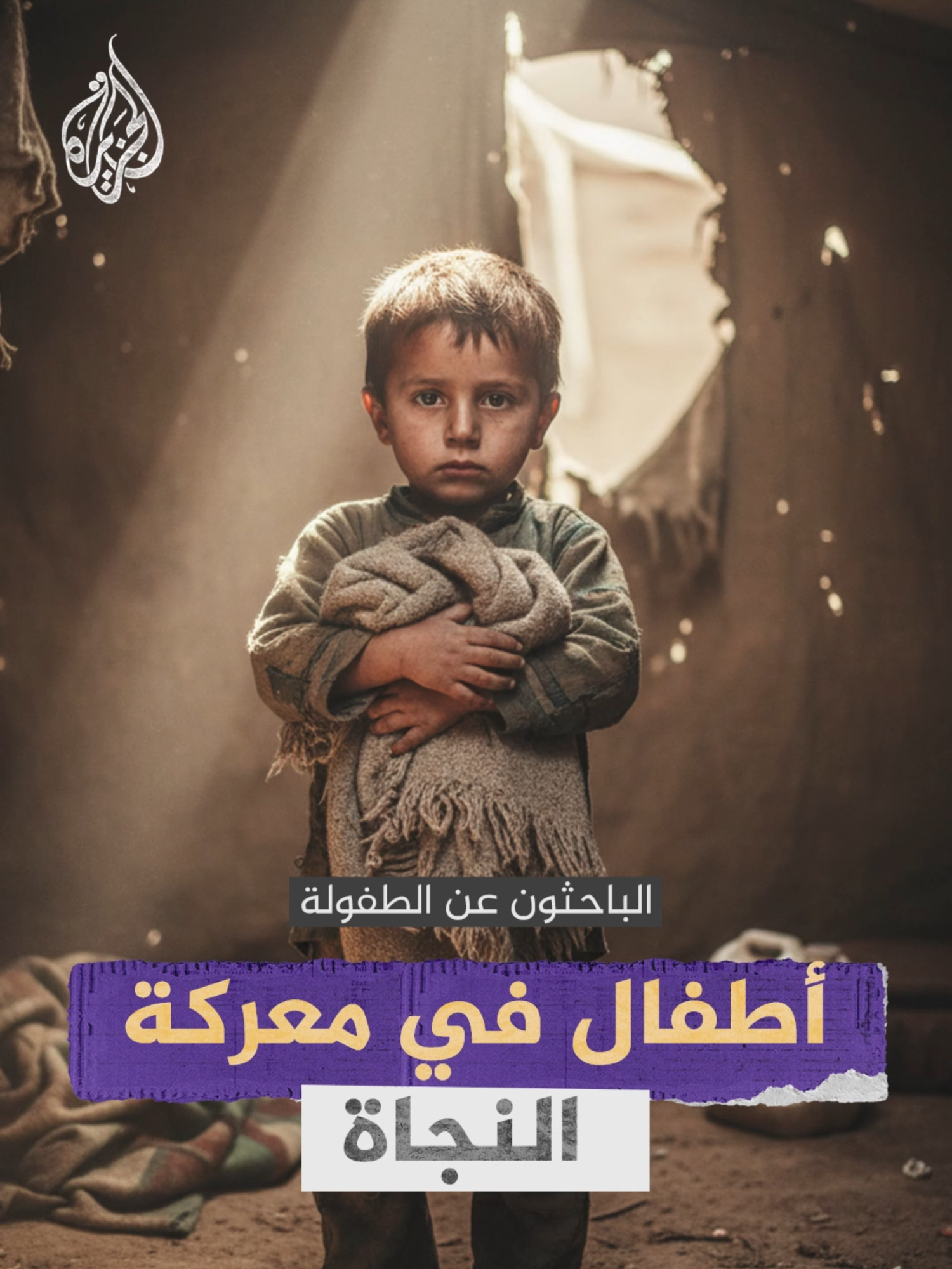 في يوم الطفل العالمي.. القصف والنزوح والتجويع عوامل أساسية تهدد حياة الأطفال وتحرمهم من حقهم في الحياة.. فكيف يتلاشى حق الأطفال في الحياة عندما تكون الحروب واقع حياة يومية؟ #الجزيرة_فيديو