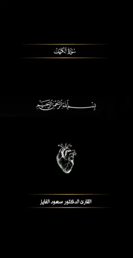 #سورة_الكهف #سعود_الفايز #قران_كريم 