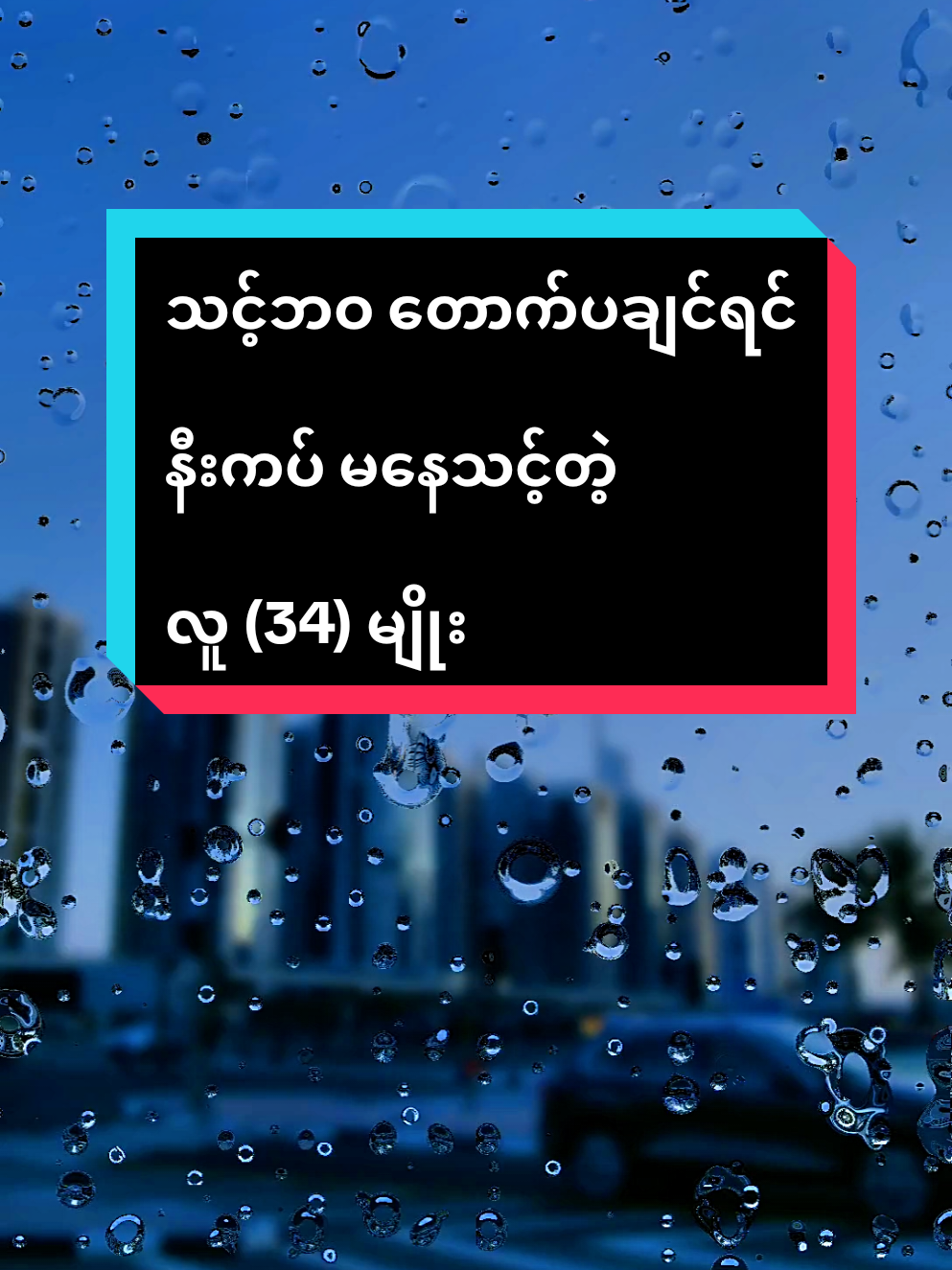 သင့်ဘဝ တောက်ပချင်ရင် နီးကပ် မနေသင့်တဲ့လူ (၃၄) မျိုး . . . . . . . . . #motivation  #viral  #viralvideos  #foryouvideo  #fyp 