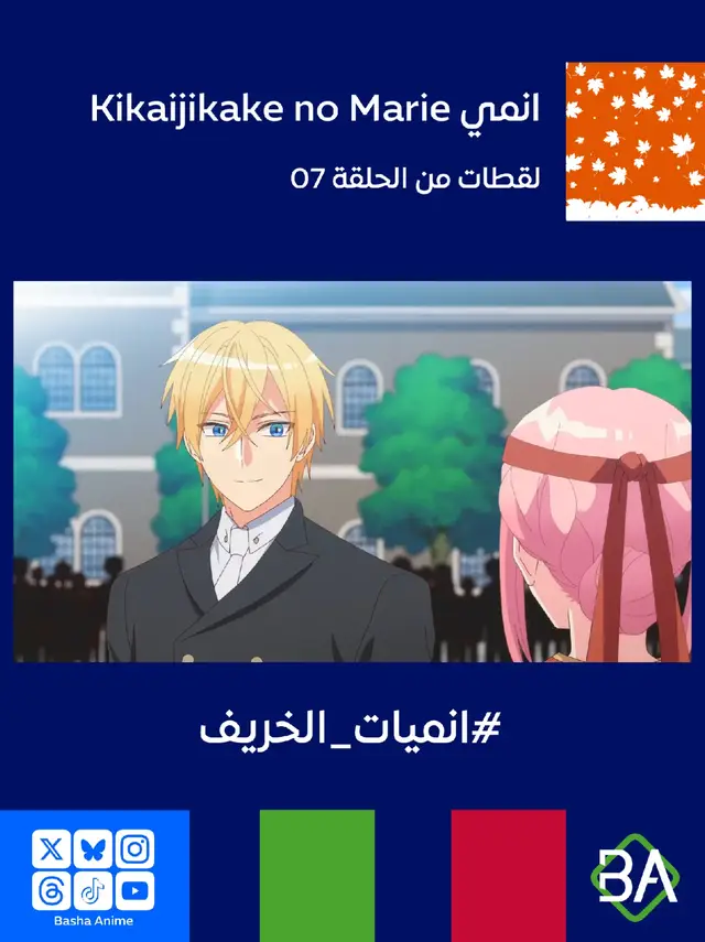 لقطات من الحلقة 07 من انمي ماري الميكانيكية Kikaijikake no Marie (機械じかけのマリー) 2025 ماري : أنا آسف. لم أقصد أن أتجاوز. ولكن كان لدي إيمان بأنك ستفعل هذا. أنك ستتغلب عليه بنفسك أنت قوي يا سيد آرثر آرثر : كلا يا ماري. أستطيع أن أصبح قوياً لأنني أملككِ. شكرا لك على وجودكِ بجانبي دائمًا.  ماري : بالطبع، سيد آرثر #باشا_انمي  #BashaAnime #Anime  #انميات_الخريف  #انميات_خريف_2025 