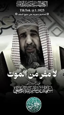 لا مفر من الموت ، فضيلة الشيخ الدكتور سليمان بن سليم الله الرحيلي- حفظه الله تعالى- ، #explore #الفاخري_للتصاميم_الدعاوية #عقيدة_أهل_السنة_والجماعة #سليمان_الرحيلي   