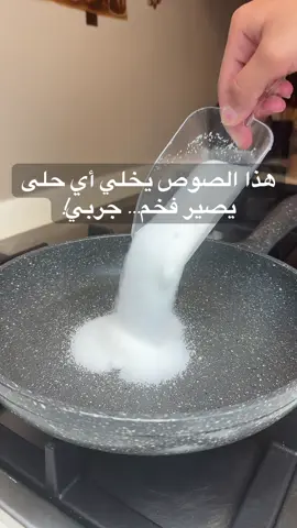 صوص الكراميل اللذيذ : المقادير : كاستين سكر وعلبة قشطه وزبده وحليب نص كاسه وفانيليا ملعقة صغيره ورشة ملح  نقلب السكر الين يصير مكرمللل بعدين نضيف الزبده ونقلب بسرعه بعدين علبة قشطه ونقلب ونضيف فانيليا ورشة ملح يوزن الطعم ونضيف شوية حليب وبالعافيه عليكم 🤍 ماحتشترو بعد كدا من السوبر ماركت حتسووه  في البيت دايما ❤️#كراميل #fyp #الشعب_الصيني_ماله_حل😂😂 #ترند #صوص 