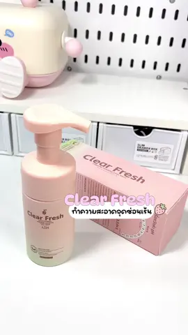 🩷🩷 #clearfresh #โฟมทําความสะอาดจุดซ่อนเร้น 
