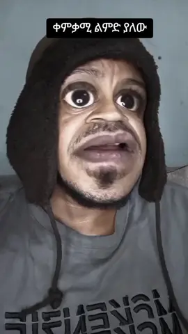 #delala #ደላላው #ቀምቃሚ 