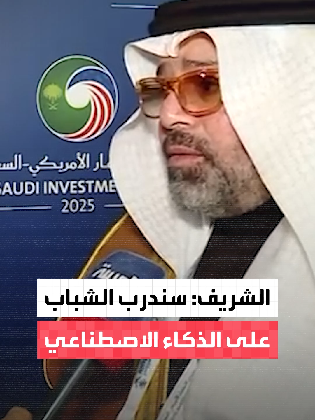 خلال فعاليات منتدى الاستثمار الأميركي السعودي.. نواف فايز الشريف للعربية: نسعى لبناء مراكز لتدريب الشباب على تقنيات الذكاء الاصطناعي في السعودية #العربية