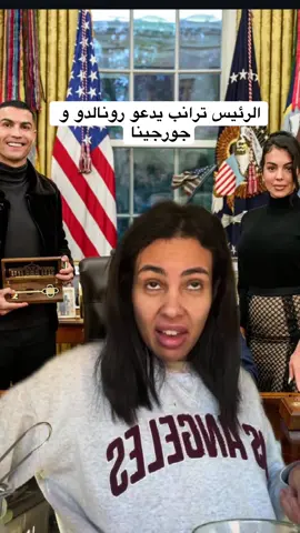 ترامب يستقبل كريستيانو رونالدو وحورجينا #carolinechahinezflorstad #كارولين_الجزائرية #tiktokeurope 