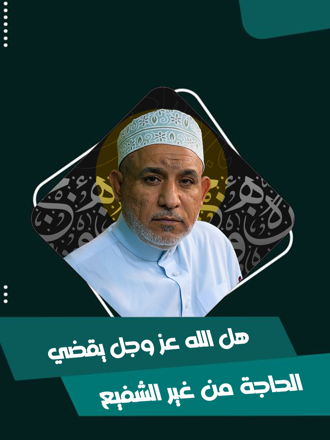 هل الله عز وجل يقضي  الحاجة من غير الشفيع #كلمات #سيد_ميثم_الموسوي #حاج_وعد_اللامي #البرهان #الشيعة #الحاج_أسد