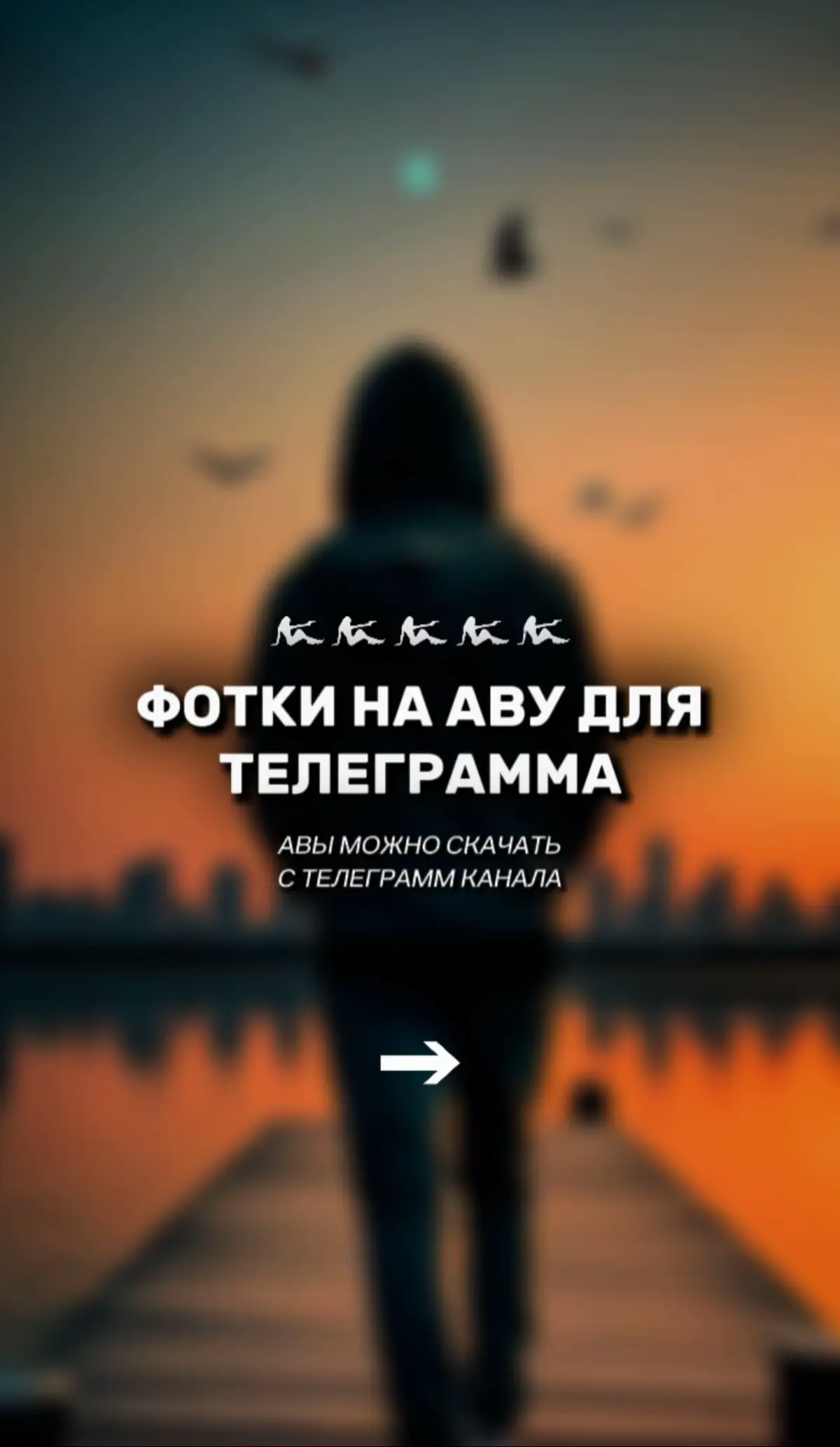 Ссылка на канал с авами в описании профиля #аватарки #авы #обои