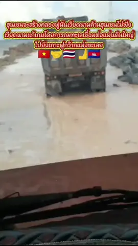 เวียดนาม ถมทะเล สร้าถนน ปิดทางออกคลองฟูนันเตโชของกัมพูชา เขมรปวดหัวหนัก ไม่รู้จะทำยังไง..? #เขมร #เวียดนาม #ทะเล