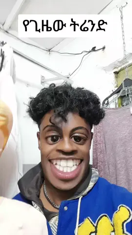 #etyopiyantiktok🇪🇹🇪🇹🇪🇹🇪🇹 