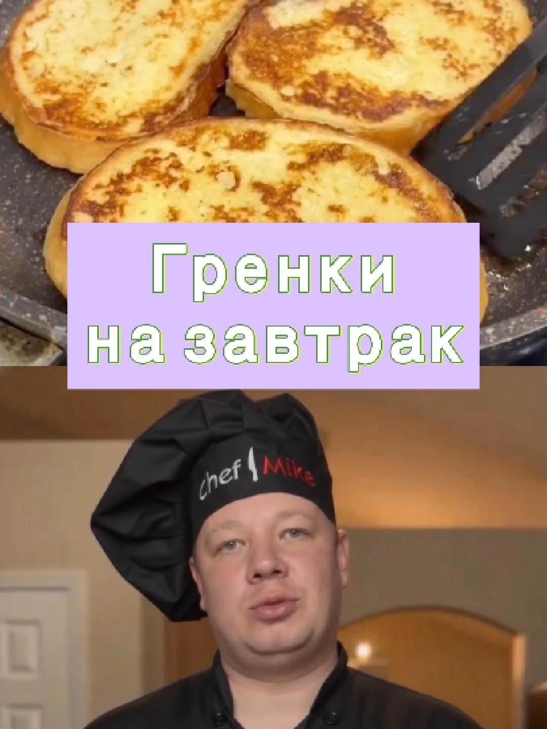 Гренки на завтрак 5 минут — и вся семья сыта! 🍞🍳 Бюджетный завтрак за 5 минут ⏰ Готовится легко, улетает мгновенно! Гренки получаются мягкие внутри, с аппетитной корочкой снаружи. Никаких сложностей — только вкус! 👇 Рецепт ниже ❤️ Сохрани и подпишись — тут каждый день новые рецепты! 🧑‍🍳 Ингредиенты: Яйцо – 4 шт Молоко – 200 мл Соль — по вкусу Чёрный перец — по вкусу Сметана – 1 ст.л. Масло сливочное – 20 г Хлеб (батон) – 6–8 ломтиков 🍽️ Пошаговый рецепт: В миске соедините яйца, молоко, соль, перец и сметану. Хорошо перемешайте. Нарежьте хлеб или батон на ломтики. Обмакните каждый ломтик в яичную смесь с двух сторон. Обжаривайте на сливочном масле на среднем огне до золотистой корочки с обеих сторон. Готово! Подавайте с любимым соусом, сыром, зеленью или просто так. 😋 Приятного аппетита! #завтрак #гренки #простойрецепт #быстрыйзавтрак #вкусноибыстро #домашняяеда #бюджетныйзавтрак #гренкисхлебом #завтракулетает #рецептынакаждыйдень #easybreakfast #frenchtoast #quickrecipe #budgetme #toastrecipe #eggbread #breakfastideas #homemadetoast #5minutemeal #morningfood