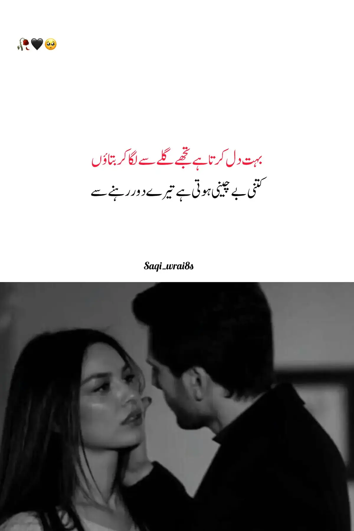 بہت دل کرتا ہے تجھے گلے سے لگا لوں، اور بتاؤں کہ تیرے دور رہنے سے کیسی بےچینی جاگتی ہے۔ تو سامنے نہ ہو تو سانسوں تک میں ادھورا پن اتر آتا ہے۔ ہر بات بےمعنی، ہر منظر بےرنگ سا لگنے لگتا ہے۔ دل چاہتا ہے پل بھر کو تیرے پاس آ کر ٹھہر جاؤں۔ تیرے لمس کی گرمی میں سارا دکھ بھول جاؤں۔ میری آنکھیں ہر لمحہ تیرے قدموں کی آہٹ ڈھونڈتی ہیں۔ میرا دل ہر دھڑکن کے ساتھ تیرا نام دہراتا ہے۔ فاصلے شاید جسموں کے ہوں، مگر روح تو تیری قیدی ہے۔ بس ایک بار آ جا… کہ میرے قرار کی ساری کنجی تیری بانہوں میں چھپی ہے۔