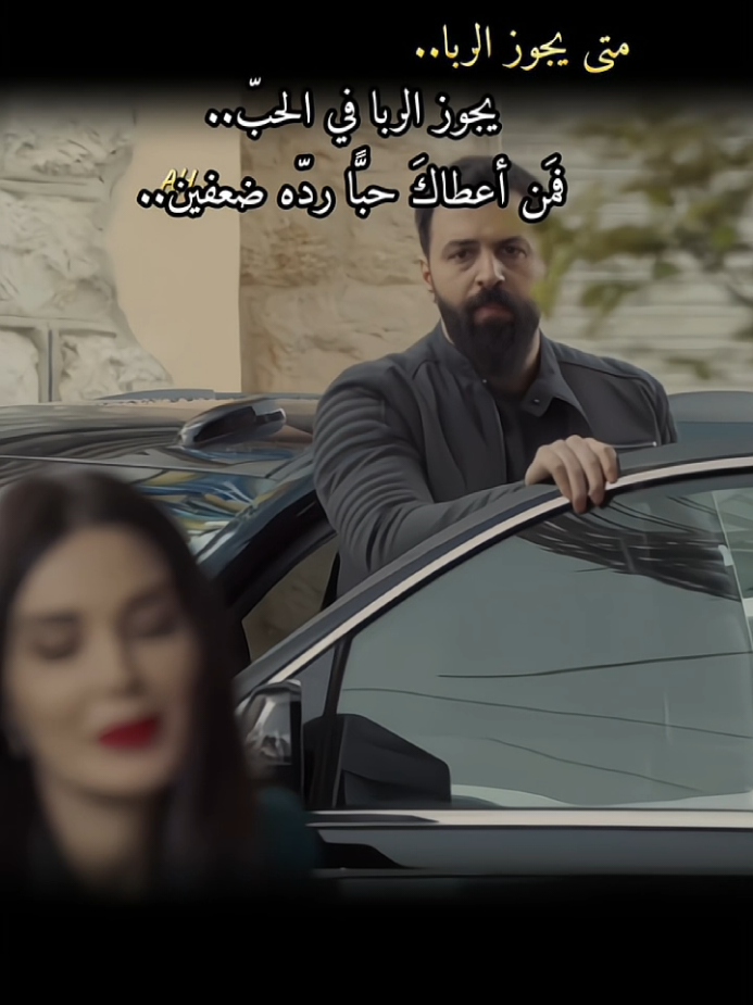 الحبّ الوحيد الذي يُحلّ فيه الربا هو ذاك الذي تزداد بركته كلّما زاد الصدق فيه..AH#الهيبة #تيم_حسن #مسلسلات_سوريه #اعادة_النشر #اقتباسات 