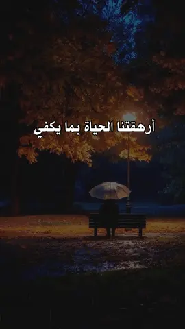 #أرهقتنا_الحياة_بما_يكفي #اقتباساتنا_هي_كل_مانشعر_به_ومما_وصلنا_اليه_من_دروس_الحياة_وجع_كاتب ✍️