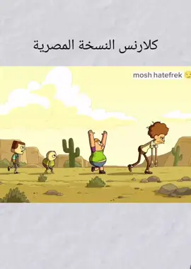 #كلارنس #النسخة المصرية#الشعب_الصيني_ماله_حل😂😂 