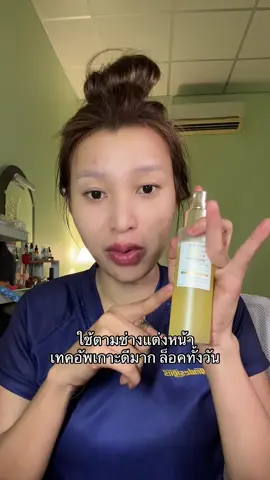 ผิวแห้งขาดน้ำ เมคอัพไม่เกาะหน้า #สเปรย์เซตติ้งskintific #skintific 