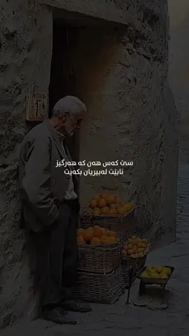 سێ ڕاستی نەگۆڕ لە ژیاندا: کەسایەتی، متمانە، و ئارامی ١. خەڵک و پێگەیان لە تابلۆی ژیانتدا نابێت هەرگیز ئەو کەسانە لە بیر بکەیت کە لە ژیانتدا ڕۆڵێکی چارەنووسساز دەبینن، بە تایبەت لەو ساتانەدا کە هەموو شتێک پڕە لە سستی و تاریکی. • ئەوانەی دەستیان گرتین: ئەوانە هێزی ڕاستەقینەی خۆشەویستی و دڵسۆزییان پێ نیشانداین. ئەوانە شایەنی ئەوەن کە لە سەرەوەی دڵماندا جێگەیان بۆ بکەینەوە، چونکە بوونە چرایەک لەناو زریاندا. • ئەوانەی پشتیان تێکردین: ئەوانە پاشەکشەیان کرد کاتێک پێویست بوو مانای تەواوی پەیوەندی و بەڵێن تێبگەین. ئەوانە وانەی ئەوەمان پێ دەدەن کە تەنها پشت بە خودی خۆمان ببەستین. • ئەوانەی بوونە هۆی تەنگانە: ئەوانە گرنگن بۆ ئەوەی بزانین کە هۆکاری ناڕەحەتییەکە چی بوو، بۆ ئەوەی چیتر ڕێگە بە هیچ شتێک نەدەین بەو ئاسانییە ژیانی تایبەتیمان تێک بدات. ئەوانە سنوورەکانمان دیاری دەکەنەوە. ٢. ئاکامی سپاردنی دڵ (متمانە) هەستێکی زۆر مرۆڤانەیە کە بە تەواوی دڵنیاییەوە دڵی خۆت بکەیتەوە بۆ کەسێکی تر، چونکە متمانەی بێ ئەندازە دوو ڕێگەی نییە و بێ گەڕانەوەیە: • خەڵاتێکی هەمیشەیی: یان کەسێک دەدۆزیتەوە کە ببێتە پایەیەکی نەجوڵاو لە ژیانتا، دۆستێک یان هاوبەشێک کە بۆ هەتاهەتایە لەگەڵتدا دەمێنێتەوە و متمانەکەت بە بەهاترین دیاری دەزانێت. • زانستێکی بێ کۆتایی: یان پەردە لەسەر ڕاستییەک لادەدرێت کە تۆی بریندار دەکات، بەڵام هاوکات دەکاتە کتێبێکی دانایی بۆ ژیانی داهاتووت. لەبری تێکشکاندن، دەبێتە پارێزەر بۆ جارەکانی دواتر. ٣. دوو هەڵەی کوشندە بۆ ئارامی ڕۆح ئاسوودەیی و ئارامی دڵ دوو دوژمنی سەرەکییان هەیە کە توانای تێکدانی هەموو هەستێکی ئەرێنیان هەیە: • زیندووکردنەوەی ڕابردوو: ئەو کەسەی بەردەوام بە سەختییەکانی ڕابردوو و هەڵە کۆنەکانەوە خەریک دەبێت، وەک ئەوە وایە خۆی لە ژوورێکی داخراودا زیندانی بکات. پێویستە تێبگەین کە کلیلەکە لە ئێستادایە و پێشوازیکردن لە داهاتوو بەندە بە لێگەڕانی ئەو شتانەی تێپەڕیون. • چاودێری و لێکدانەوەی ژیانی خەڵک: کاتێک تۆ سەرنجی خۆت لەسەر ژیانی خۆت لادەدەیت و دەست دەکەیت بە چاودێریکردنی دەستکەوتی کەسانی دیکە، بەبێ ویستی خۆت خۆت لە نیوەی بەختەوەرییەکەت بێبەش دەکەیت. چونکە ژیانی تۆ بەراورد ناکرێت بە ژیانی کەسانی تر. ڕووبەڕووی ژیانی خۆت ببەوە بۆ ئەوەی ببیتە خاوەنی هەموو ئاسوودەییەکەت.