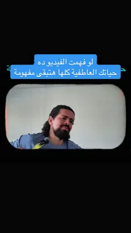 إحنا ما بنحبش بالصدفة إحنا بنحب بالطريقة اللي اتعلّمناها زمان قبل ما نفهم يعني إيه حب  #العلاقات #وعي #علم_نفس #تطوير_الذات #الحب  