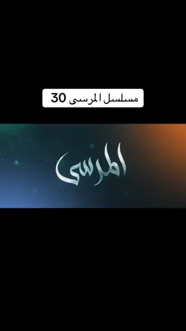 #مسلسل_المرسى #مسلسلات_سعوديه #متابعه #لايك #متابعه_ولايك_اكسبلور #اكسبلور #متابعه_ولايك_واكسبلور_احبكم 