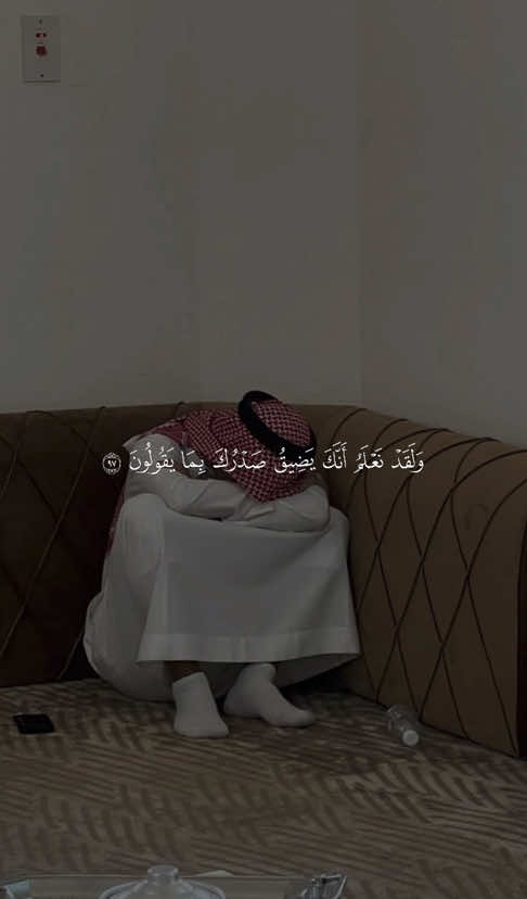 ﴿وَلَقَد نَعلَمُ أَنَّكَ يَضيقُ صَدرُكَ بِما يَقولونَ﴾ ❤️. —————————— #حسين_العزام #ولقد_نعلم_أنكَ_يضيق_صدركَ_بما_يقولون🥺💔 #ولقد_نعلمُ_أنكَ_يضيقُ_صدركَ_بِما_يقولون #قران #quran 