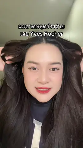 #รีวิวบิวตี้ #TikTokTH #yvesrocher 