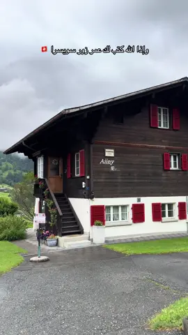 ♥️🍃 #سويسرا🇨🇭 #فرنسا🇨🇵_بلجيكا🇧🇪_المانيا🇩🇪_اسبانيا🇪🇸 #النمسا🇦🇹 #انترلاكن_سويسرا🇨🇭 #جريندلوالد 