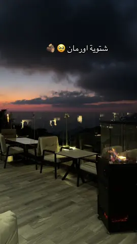 رح يكون كوفي الشتاء ❄️#اورمان_الشفا #fypシ #الشفاء_الطائف #fypシ #اكسبلور 