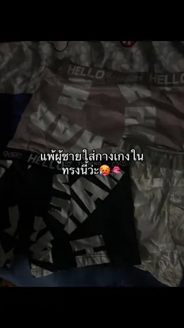#กางเกงใน #กางเกงในผู้ชาย #ผู้ชาย #fyppppppppppppppppppppppp #เทรนด์วันนี้ 