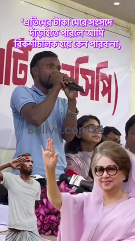 'এতিমের টাকা মেরে সংসদে দাঁড়াইতে পারলে আমি রিকশাচালক হয়ে কেন পারব না,#bdtiktokofficial🇧🇩 #viral #StepDownYunus #viralvideo 