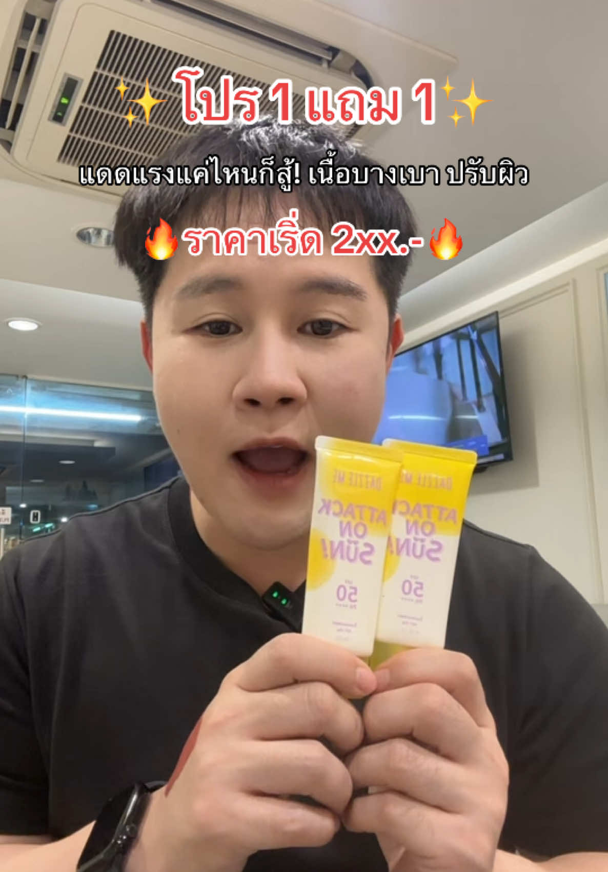 แดดแรงแค่ไหนก็สู้! 🌞🔥 1 แถม 1 คุ้มเกินเบอร์! เนื้อบางเบา ปรับผิว #AttackOnSun #DazzleMe #กันแดด #ผิวสวย #หน้าไม่ลอย @DAZZLE ME THAILAND 