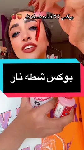 بوكس العنايه الشخصيه من عند شعنونتي عليه خصم كبير #شي_ان #ميكب @فانز شعنونتي 🍑🍑🍑🍑🍑 