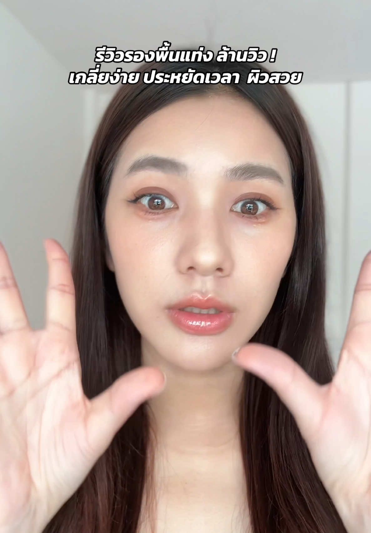 รองพื้นสติ๊ก  2 in 1 ที่ทาได้จริง ไม่เสียเวลา ผิวเนียนกริบ กันน้ำ ติดทน ##รองพื้นสติ๊ก##รองพื้น##ติดทน#กันน้ํากันเหงื่อ ##รองพื้นแท่ง@แต้ว อัญญา @แต้ว อัญญา 