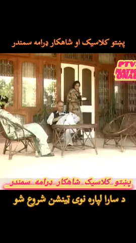 پښتو کلاسيک ډرامه سمندر  #onthisday 