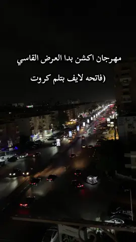 مهرجان فاتحه لايف بتلم كروت كامله والاصليه  #الكروان_عصام_صاصا #عصام_صاصا_الكروان 