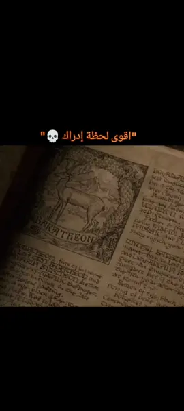 من هنا بدأ كل شي 👌#جون_سنو #نايت_كينق #game_of_thrones 
