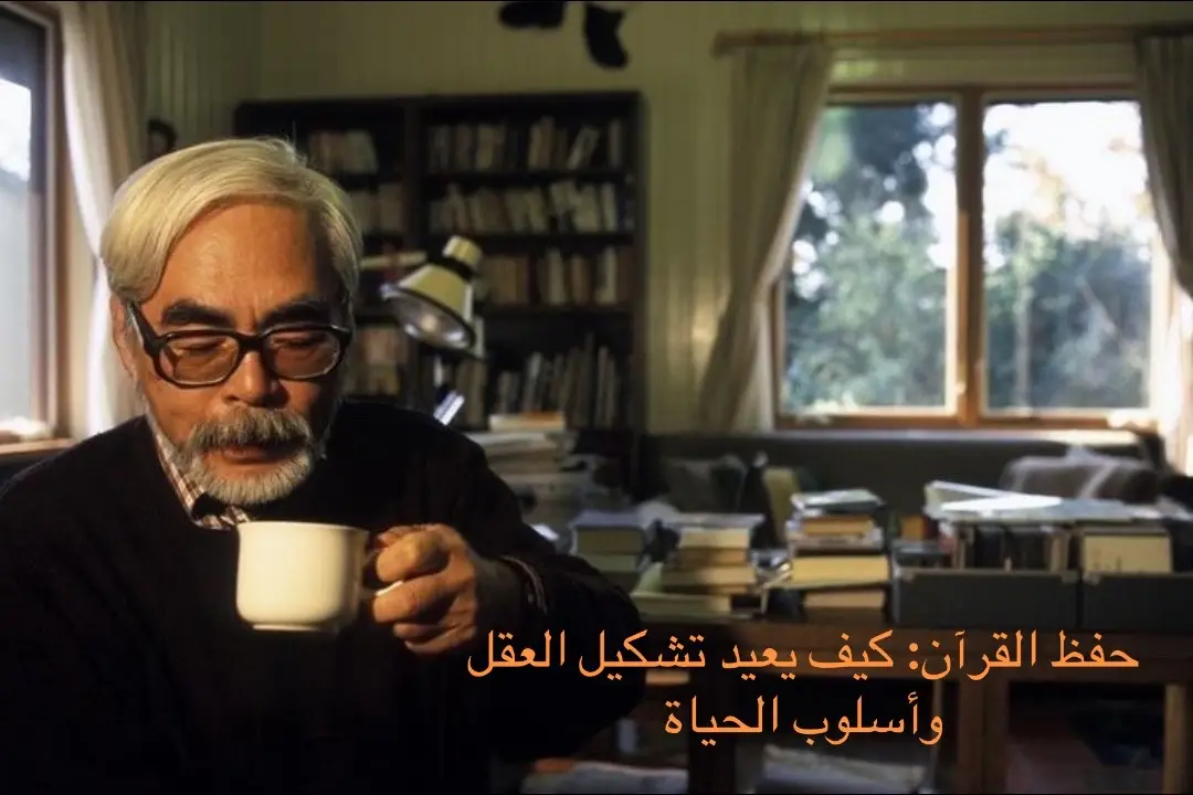 إن أعظم سعادة يعيشها المؤمن هي حين يتدبر آيات القرآن ويعيش مع معانيها، فحفظ القرآن ليس مجرد تكرار، بل عبادة تبني العقل والروح وتوجّه حياة الإنسان كلها.  و حثّ النبي ﷺ على تعلّمه وتعليمه حين قال: 