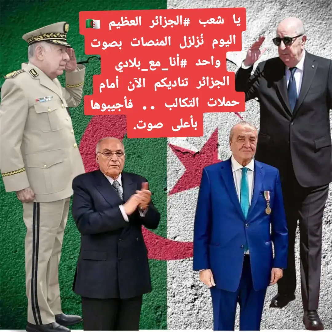‏يا شعب ⁧‫#الجزائر‬⁩ العظيم 🇩🇿 ‏اليوم نُزلزل المنصات بصوت واحد ⁧‫#أنا_مع_بلادي‬⁩  ‏الجزائر تناديكم الآن أمام حملات التكالب .. فأجيبوها بأعلى صوت.