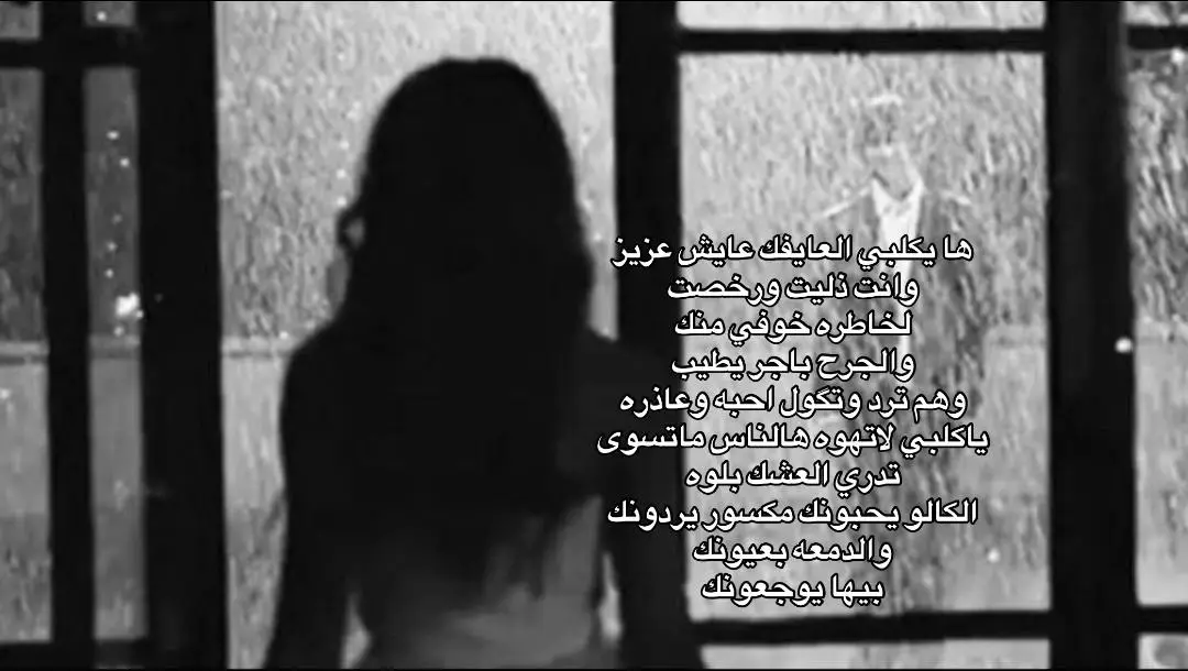 ها يكلبي لعايفك عايش عزيز. #كتاباتي #اقتباسات #شعر #اكسبلور  #explore 