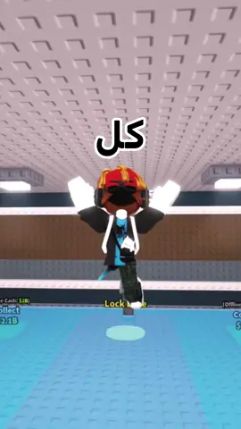 يلا مين آخر واحد يسوي كل شي 🤯 #شايق #اكسبلور #fyp #shayq #روبلوكس 