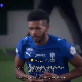 صدق أن جمهور الهلال له تـاثير 😂💀؟ انت تحديت جمهورنا وحطيت انك فوق النظام