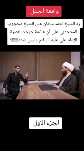 #الشيخ_احمد_سلمان #الامام_علي_بن_أبي_طالب_؏💙🔥 #عائشة ##حرب_الجمل #اكسبلورexplore 