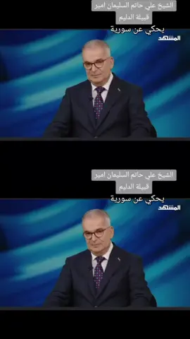 #بني_امية #شيخ_علي_حاتم_سليمان #سوريا #العراق #لامارات 