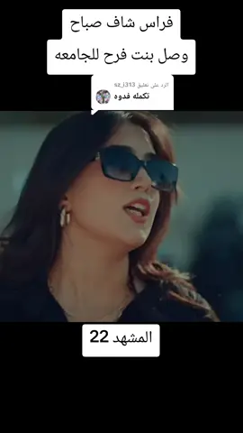 الرد على @sz_i313 #مسلسلات_عراقيه #مشهد_قوي✅ #fyp #viral 